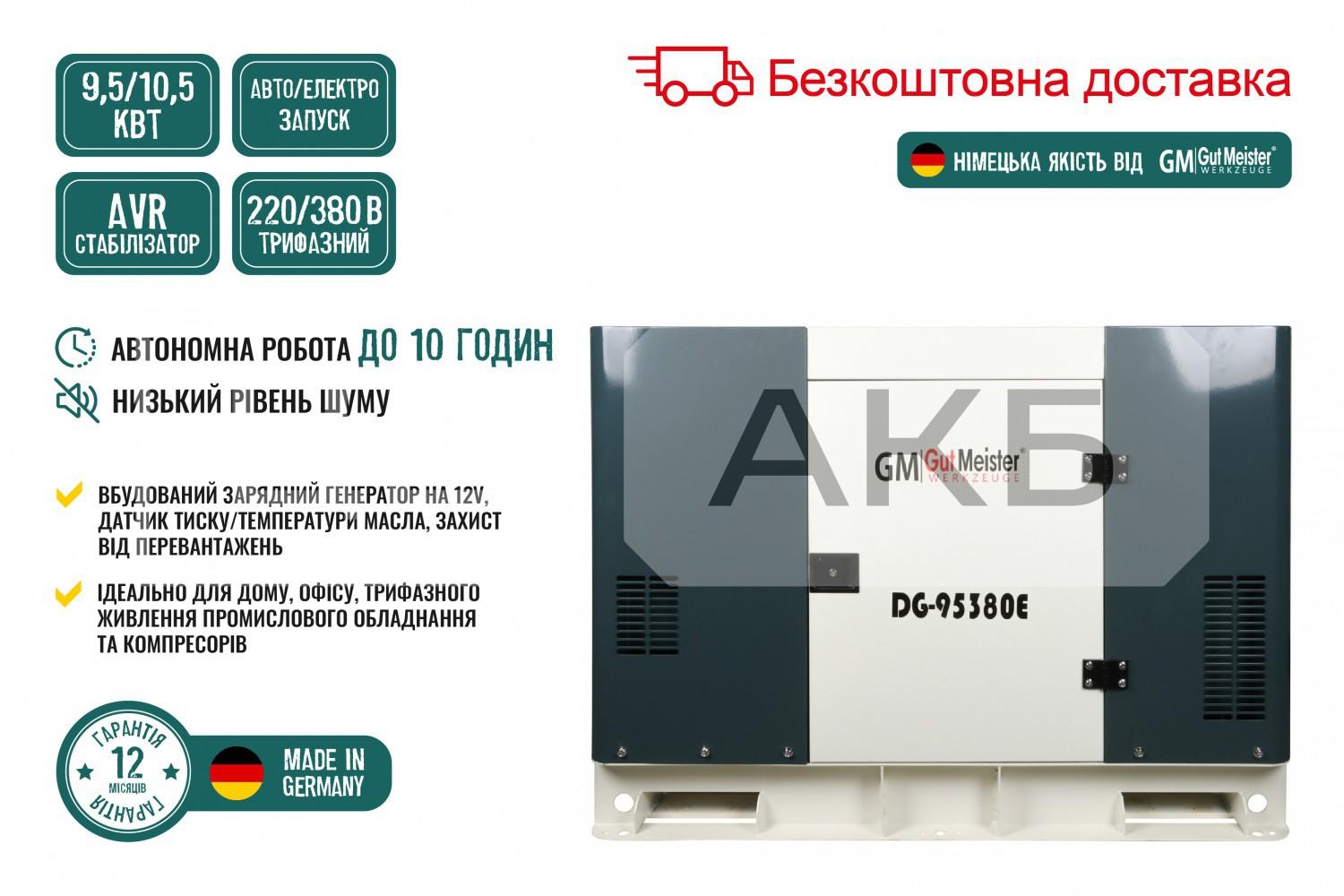 ГЕНЕРАТОР ДИЗЕЛЬНИЙ GUT MEISTER 2024 РІК 9.5/10.5KW 11.3/12.5KVA 220/380V AVR ТРИФАЗНИЙ ЕЛЕКТРОЗАПУСК/АВТОЗАПУСК
