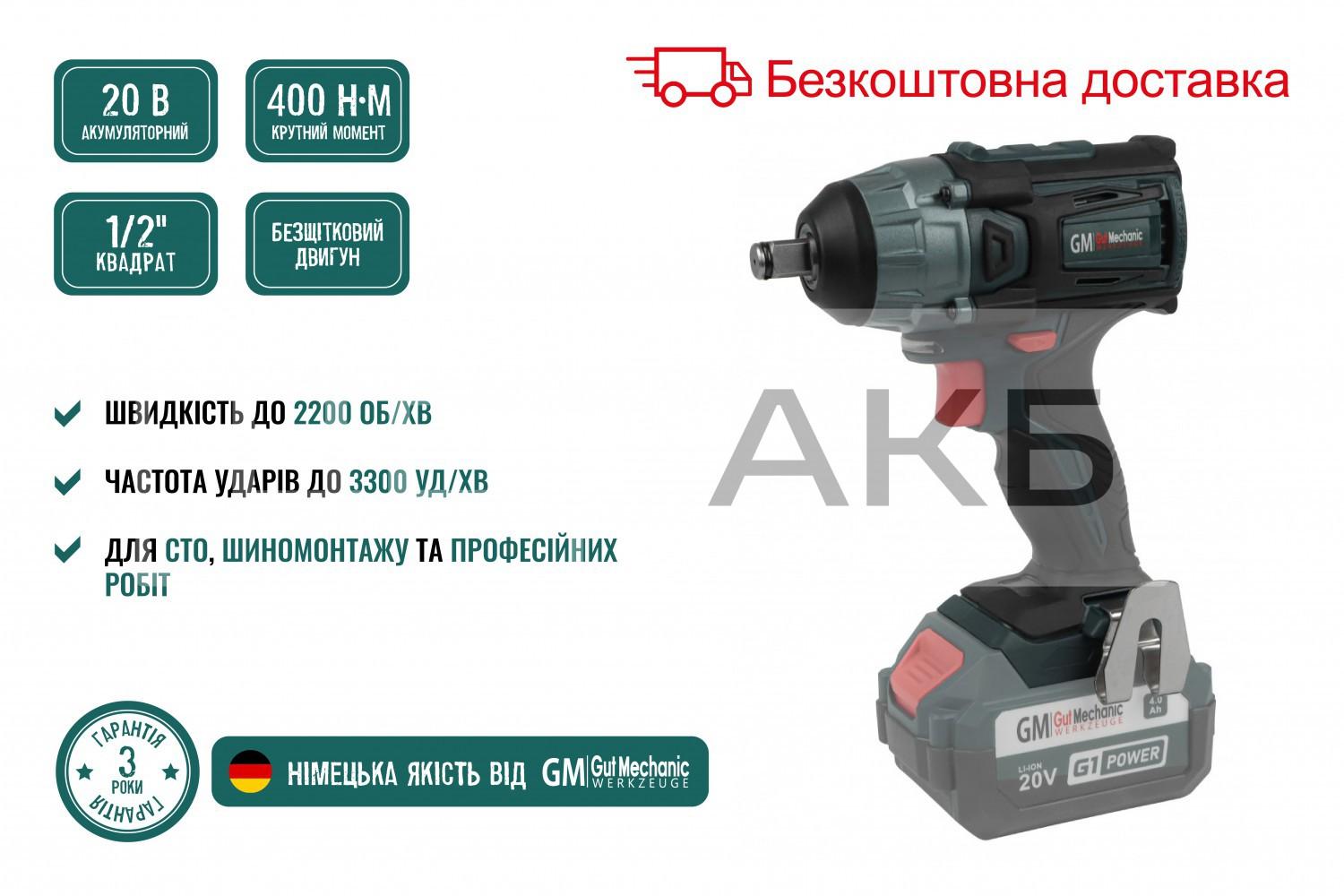 КЛЮЧ (ГАЙКОВЕРТ) АКУМУЛЯТОРНИЙ БЕЗЩІТКОВИЙ УДАРНИЙ GUT MECHANIC 1/2" 20V 400NM 2200 ОБ/ХВ 3300 УД/ХВ (БЕЗ АКБ І ЗАРЯД. ПРИСТРОЮ) IW12400