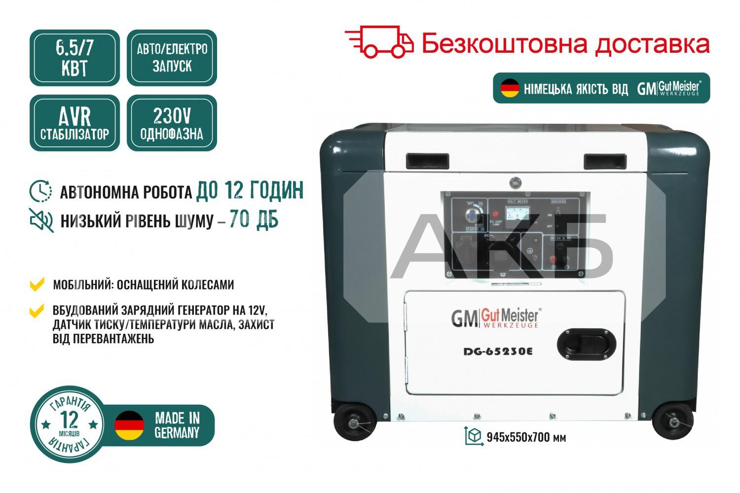 ГЕНЕРАТОР ДИЗЕЛЬНИЙ GUT MEISTER 2024 РІК 6.5/7KW 8.1/8.75KVA AVR ОДНОФАЗНИЙ ЕЛЕКТРОЗАПУСК/(МАЄ МОЖЛИВІСТЬ ПІДКЛЮЧЕННЯ СИСТЕМИ АВТОЗАПУСКУ (ATS))