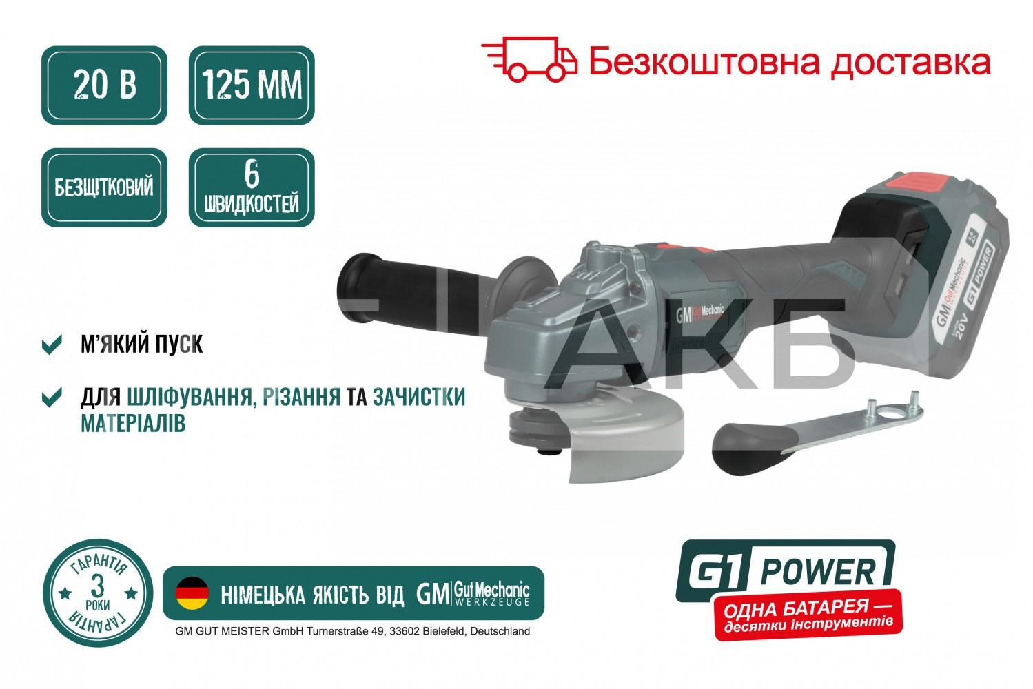 ШЛІФМАШИНА КУТОВА АКУМУЛЯТОРНА БЕЗЩІТКОВА GUT MECHANIC Ø125MM M14 20V 4000-8500 ОБ/ХВ (БЕЗ АКБ І ЗАРЯД. ПРИСТРОЮ) AG14125