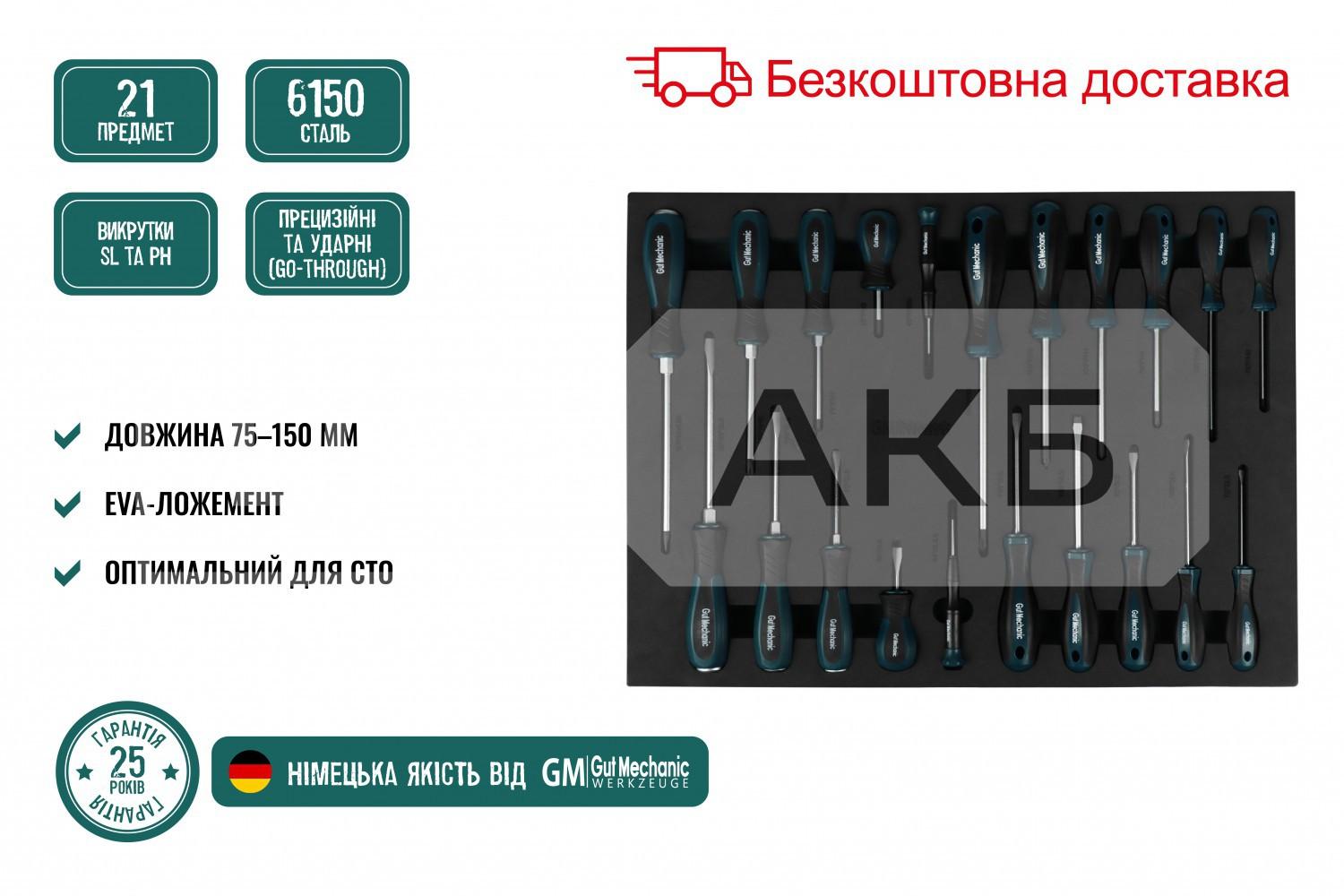 НАБІР ВИКРУТОК МАГНІТНИХ В ЛОЖЕМЕНТІ GUT MECHANIC 21ШТ STS10021